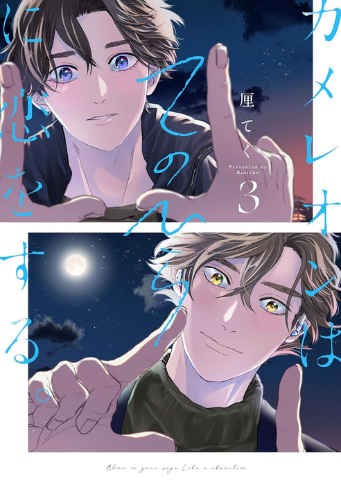 Chameleon wa Tenohira ni Koi wo Suru. 3