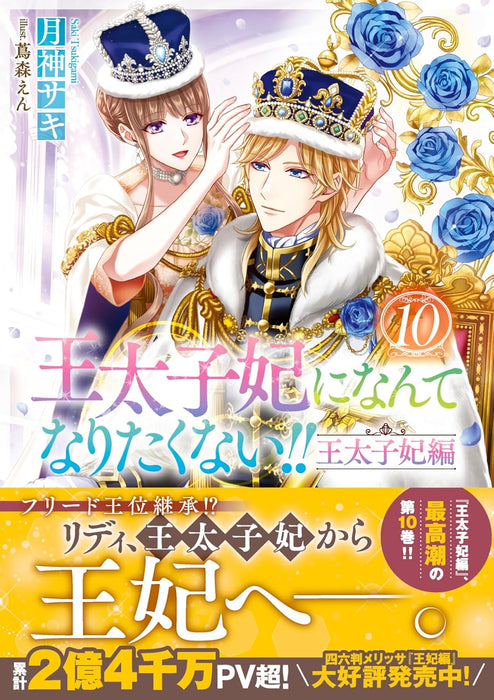 Outaishihi ni Nante Naritakunai!! Konyakusha-hen 10 (Light Novel)