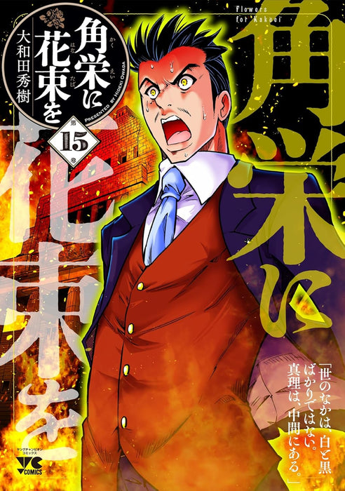 Kakuei ni Hanataba wo 15