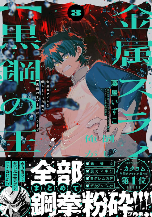 Kinzoku Slime wo Taoshimakutta Ore ga 'Kurogane no Ou' to Yobareru made 3