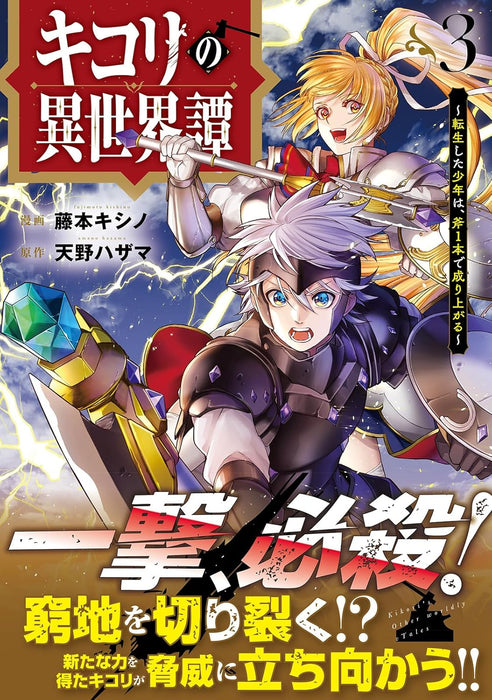Kikori no Isekai Tan - Tensei shita Shounen wa, Ono 1-pon de Nariagaru - 3