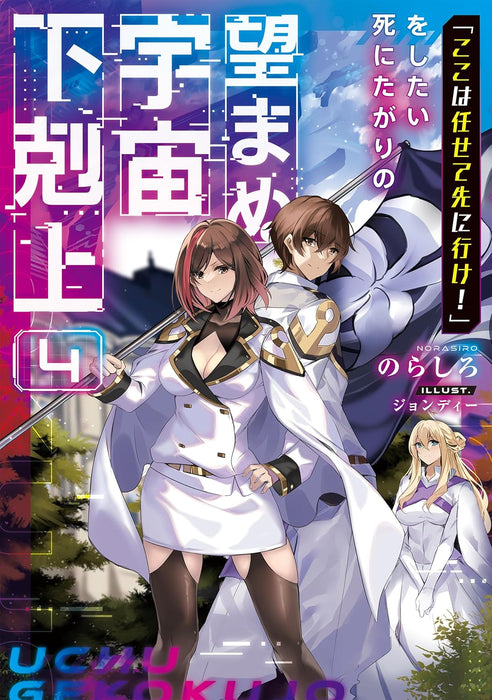 "Koko wa Makasete Sakini Ike!" wo shitai Shinitagari no Nozomanu Uchuu Gekokujou 4 (Light Novel)