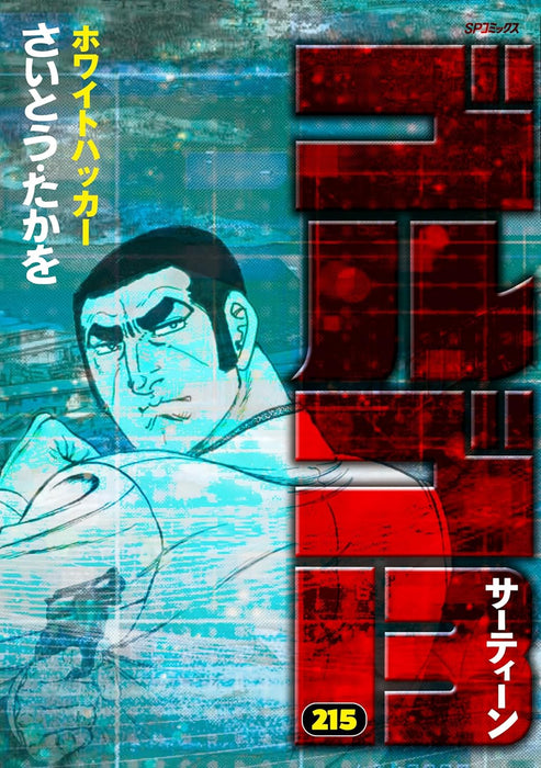 Golgo 13 215 White Hat Hacker