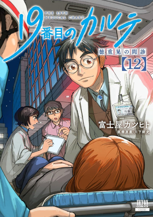 19-banme no Karute Tokushige Akira no Monshin 12