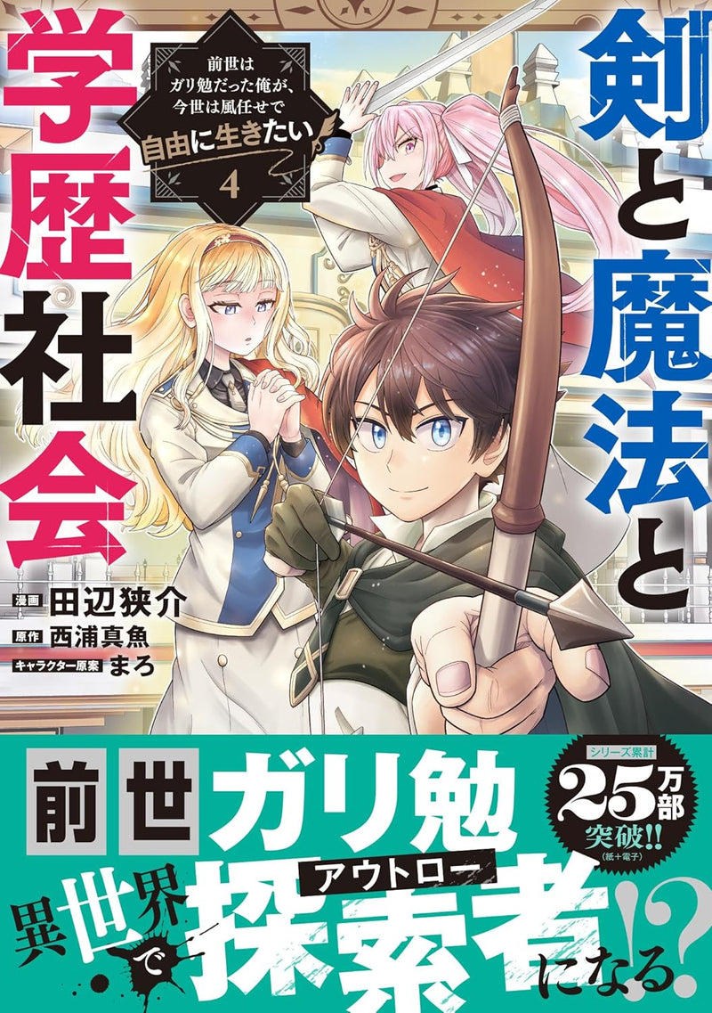 Ken to Mahou to Gakureki Shakai 4 - Zense wa Gariben Datta Ore ga, Konse wa Kazemakase de Jiyuu ni Ikitai -