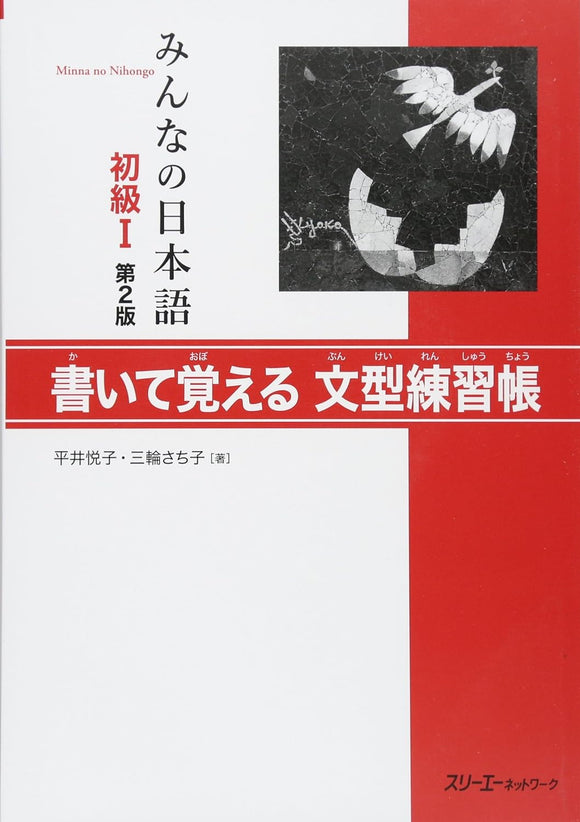Minna no Nihongo Elementary I Second Edition Sentence Pattern Workbook