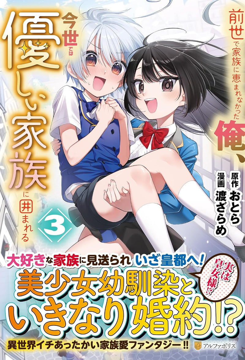 Zense de Kazoku ni Megumarenakatta Ore, Konyo de wa Yasashii Kazoku ni Kakomareru 3
