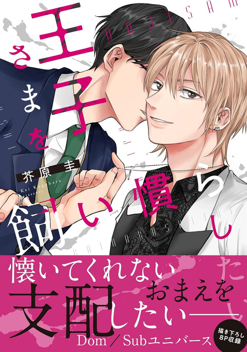 Ouji-sama wo Kainarashitai