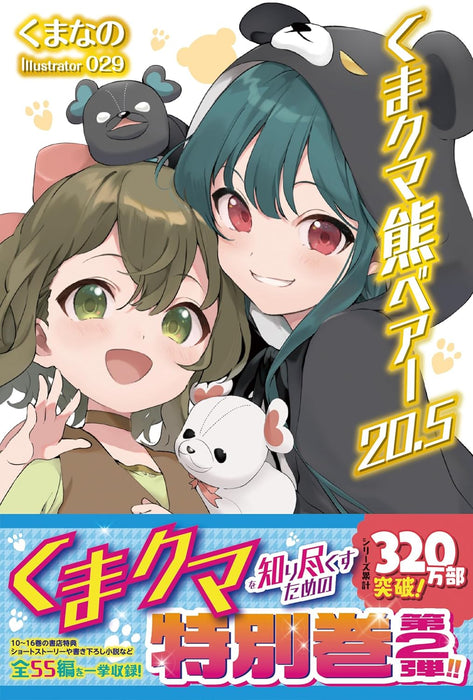 Kuma Kuma Kuma Bear 20.5 (Light Novel)