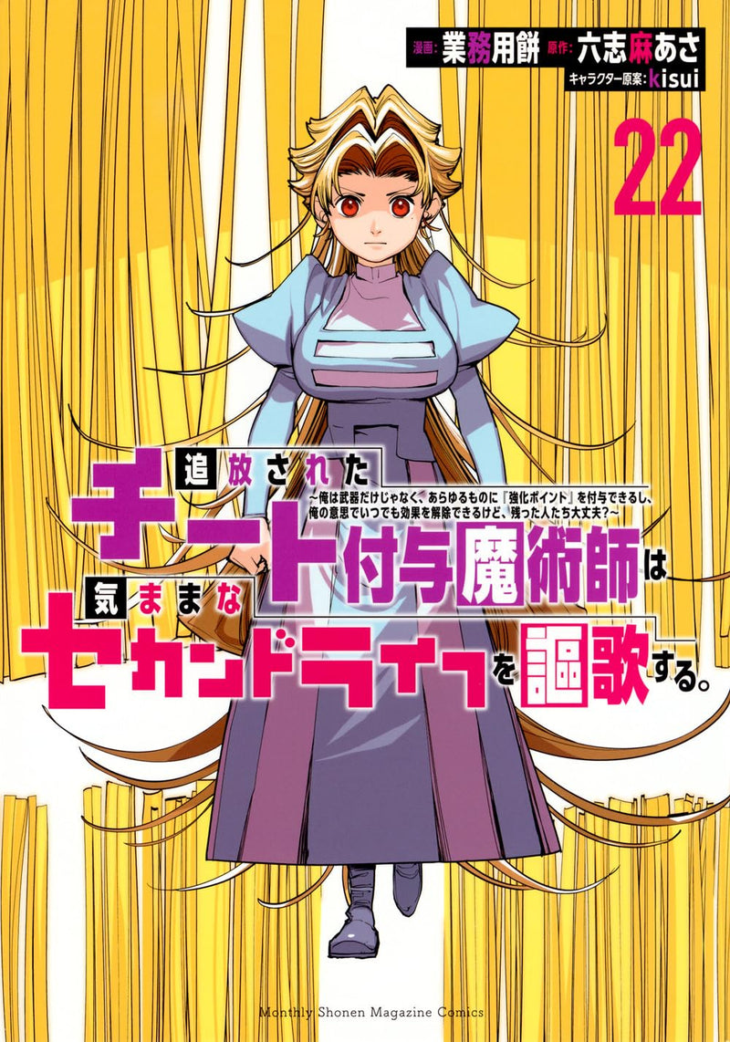 Tsuihou sareta Cheat Fuyo Majutsushi wa Kimama na Second Life wo Ouka suru.: Ore wa Buki dake ja Naku, Arayuru Mono ni "Kyouka Point" wo Fuyo Dekiru shi, Ore no Ishi de Itsudemo Kouka wo Kaijo Dekiru kedo, Nokotta Hitotachi Daijoubu? 22