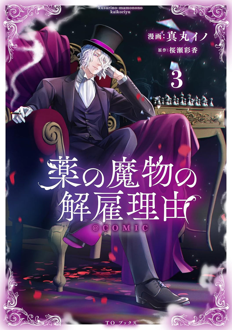 Kusuri no Mamono no Kaiko Riyuu @COMIC 3