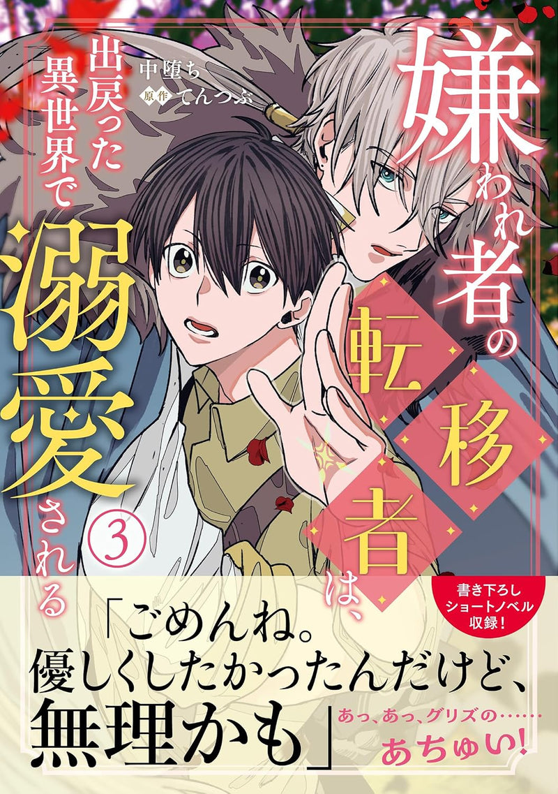 Kirawaremono no Tenisha wa, Demodotta Isekai de Dekiaisareru 3