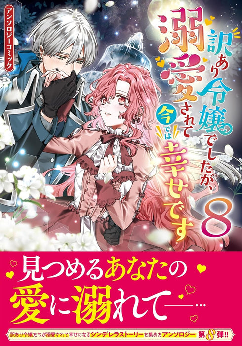 Wakeari Reijou deshita ga, Dekiaisarete Ima de wa Shiawase desu Anthology Comic 8