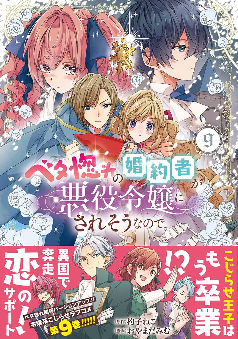 Betabore no Konyakusha ga Akuyaku Reijou ni Sare Sou na no de. 9