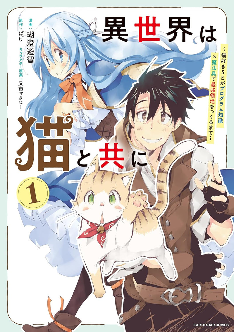 Isekai wa Neko to Tomo ni - Nekozuki SE ga Program Chishiki x Mahougu de Saikyou Ryouchi wo Tsukuru made - 1