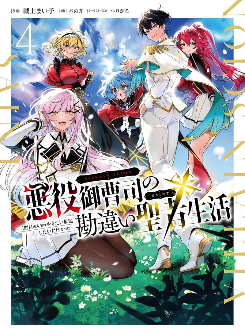Akuyaku Onzoushi no Kanchigai Seija Seikatsu - Nidome no Jinsei wa Yaritai Houdai Shitai Dake na no ni 4