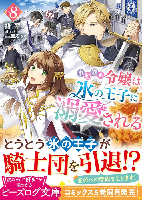 Shoudoubutsu-kei Reijou wa Koori no Ouji ni Dekiai sareru 8 (Light Novel)