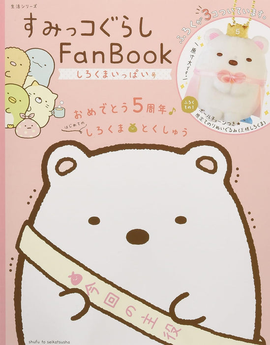 Sumikko Gurashi Fan Book Shirokuma Ippai Gou