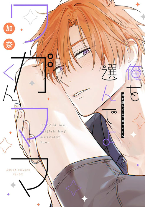 Ore wo Erande yo Wagamama-kun