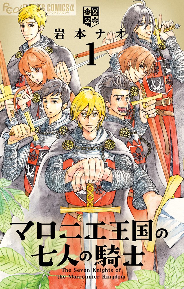 The Seven Knights of the Marronnier Kingdom (Marronnier Oukoku no Shichinin no Kishi) 1