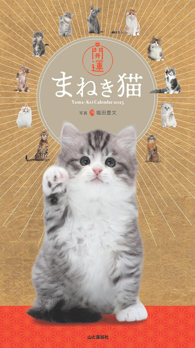 Yama-kei Calendar 2025 Good Luck Lucky Cat (Monthly / Wall Calendar)