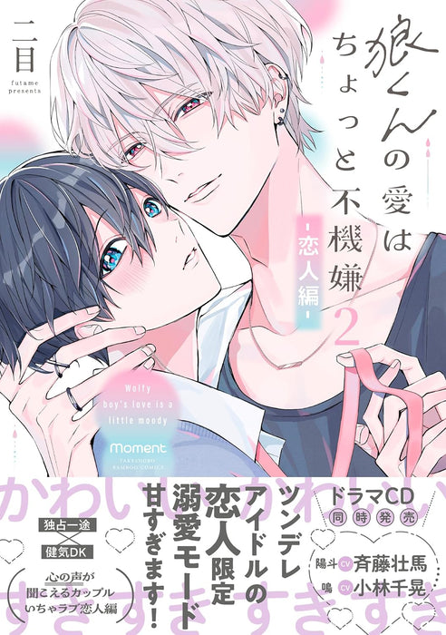 Ookami-kun no Ai wa Chotto Fukigen 2 - Koibito-hen -