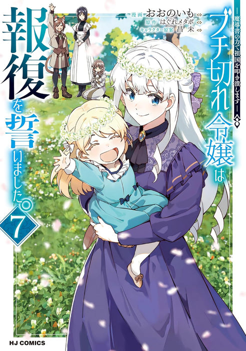 Buchigire Reijou wa Houfuku wo Chikaimashita. 7 - Madousho no Chikara de Sokoku wo Tataki Tsubushimasu -