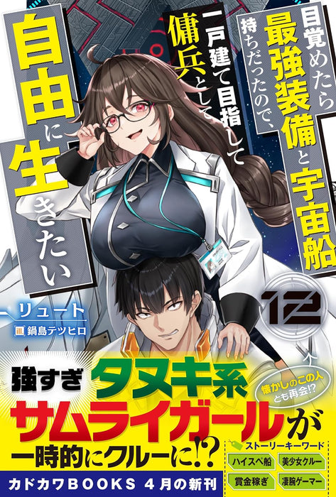 Mezametara Saikyou Soubi to Uchuusen-mochi Datta no de, Ikkodate Mezashite Youhei Toshite Jiyuu ni Ikitai 12 (Light Novel)