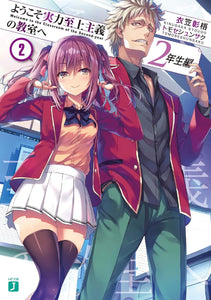 Classroom of the Elite (Youkoso Jitsuryoku Shijou Shugi no Kyoushitsu e) 2nd Year 2 (Light Novel)