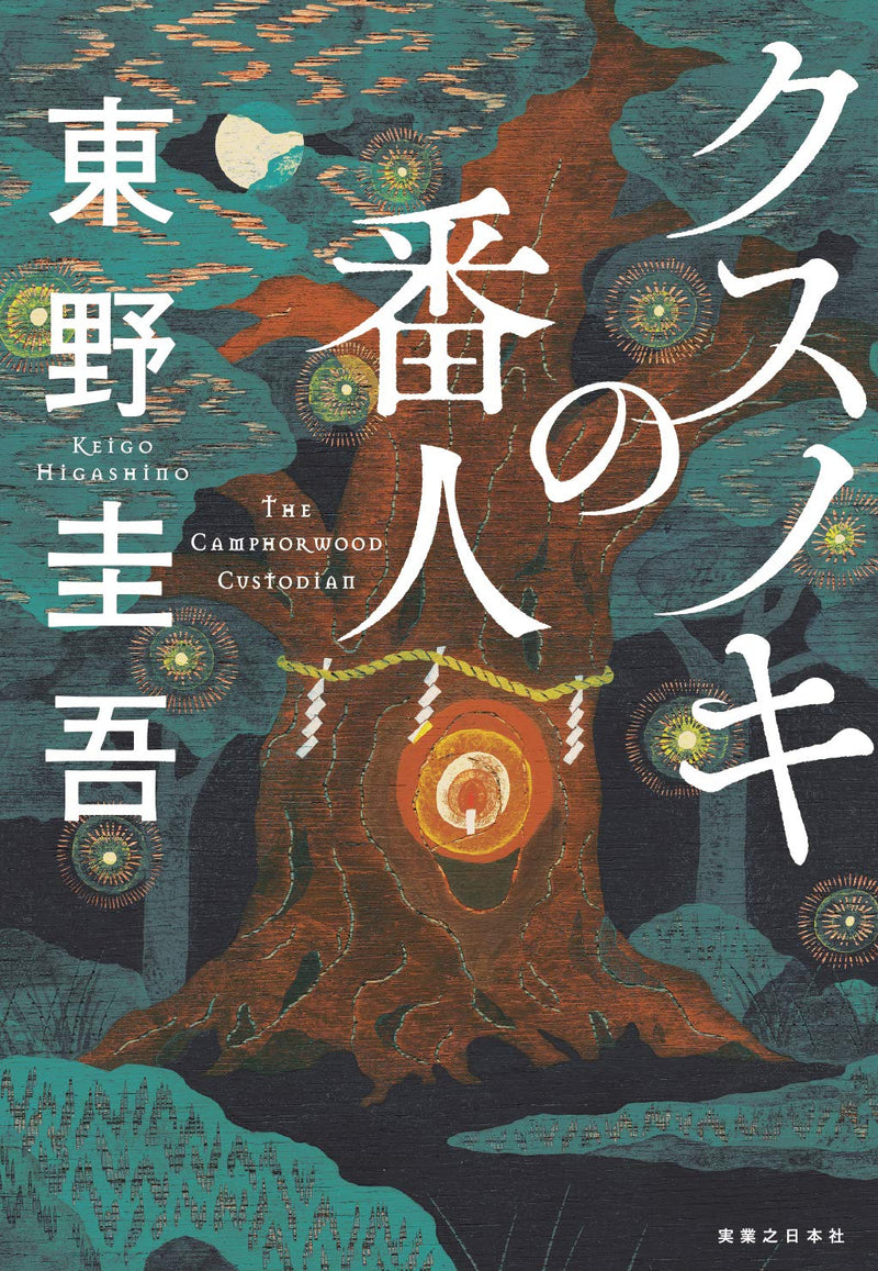 The Camphor Keeper (Kusunoki no Bannin) (Tankobon Edition)