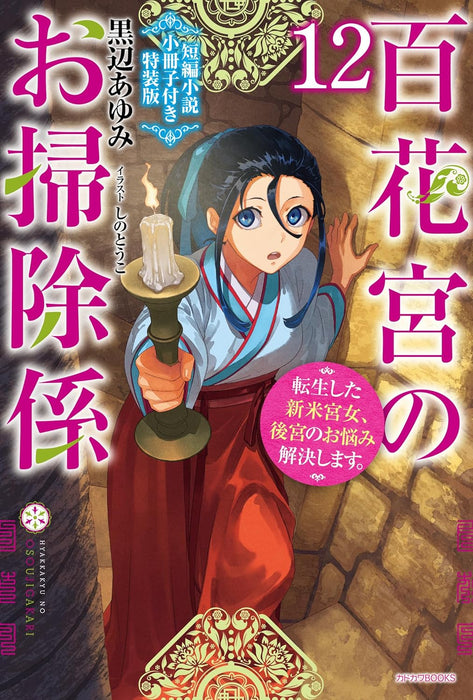 Hyakkakyu no Osoujigakari 12 Tenseishita Shinmai Kyuujo, Koukyuu no Onayami Kaiketsu shimasu. Special Edition with Short Story Booklet