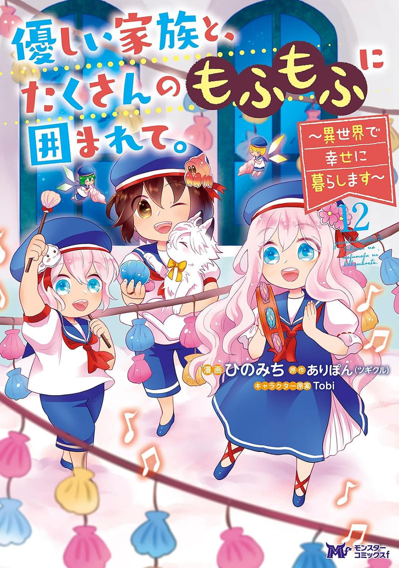 Yasashii Kazoku to, Takusan no Mofumofu ni Kakomarete. - Isekai de Shiawase ni Kurashimasu - 12