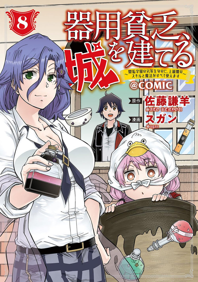 Kiyoubinbou, Shiro wo Tateru: Kaitaku Gakuen no Rettousei nanoni, Joukyuushoku no Skill to Mahou ga Subete Tsukaemasu @COMIC 8