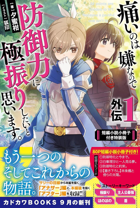 Bofuri: I Don't Want to Get Hurt, So I'll Max Out My Defense Gaiden 1 Special Edition with Short Story Booklet