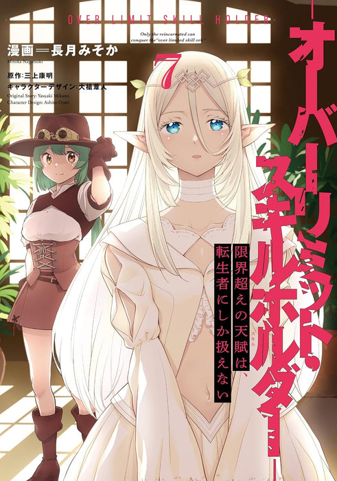 Genkaigoe no Skill wa, Tenseisha ni Shika Atsukaenai 7 - Over Limit Skill Holder -