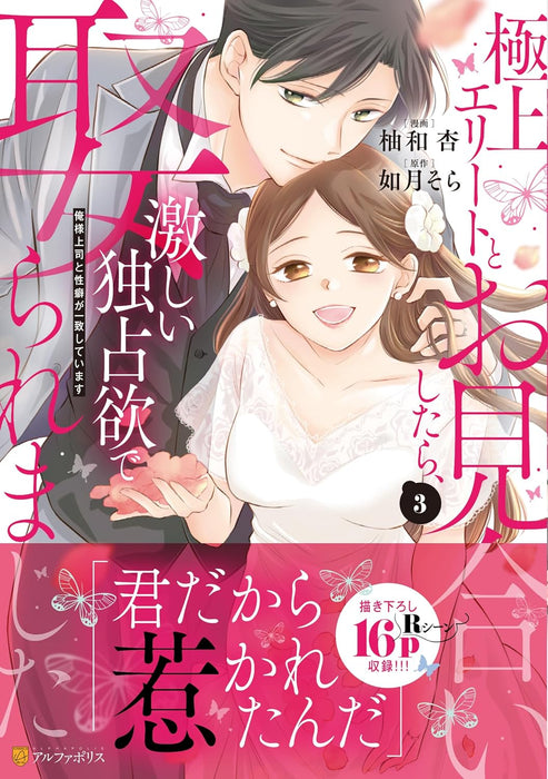 Gokujou Elite to Omiai Shitara, Hageshii Dokusen Yoku de Metoraremashita: Ore-sama Joushi to Seiheki ga Icchi shiteimasu 3