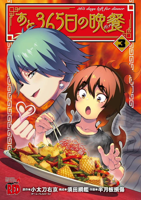 Ato 365-nichi no Dinner 3