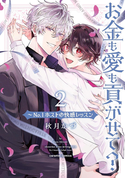 Okane mo Ai mo Mitsugasete? - No.1 Host no Kaikan Lesson 2