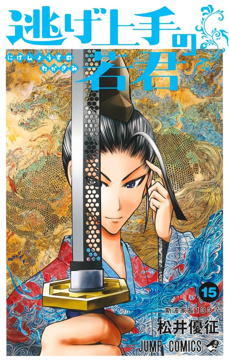 The Elusive Samurai (Nige Jouzu no Wakagimi) 15