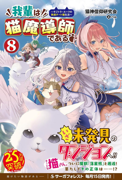 Wagahai wa Neko Madoushi de aru - Kijitora Luke no Kaiteki Cheat Neko Seikatsu -  8 (Light Novel)