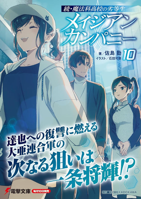Zoku Mahouka Koukou no Rettousei: Magian Company 10