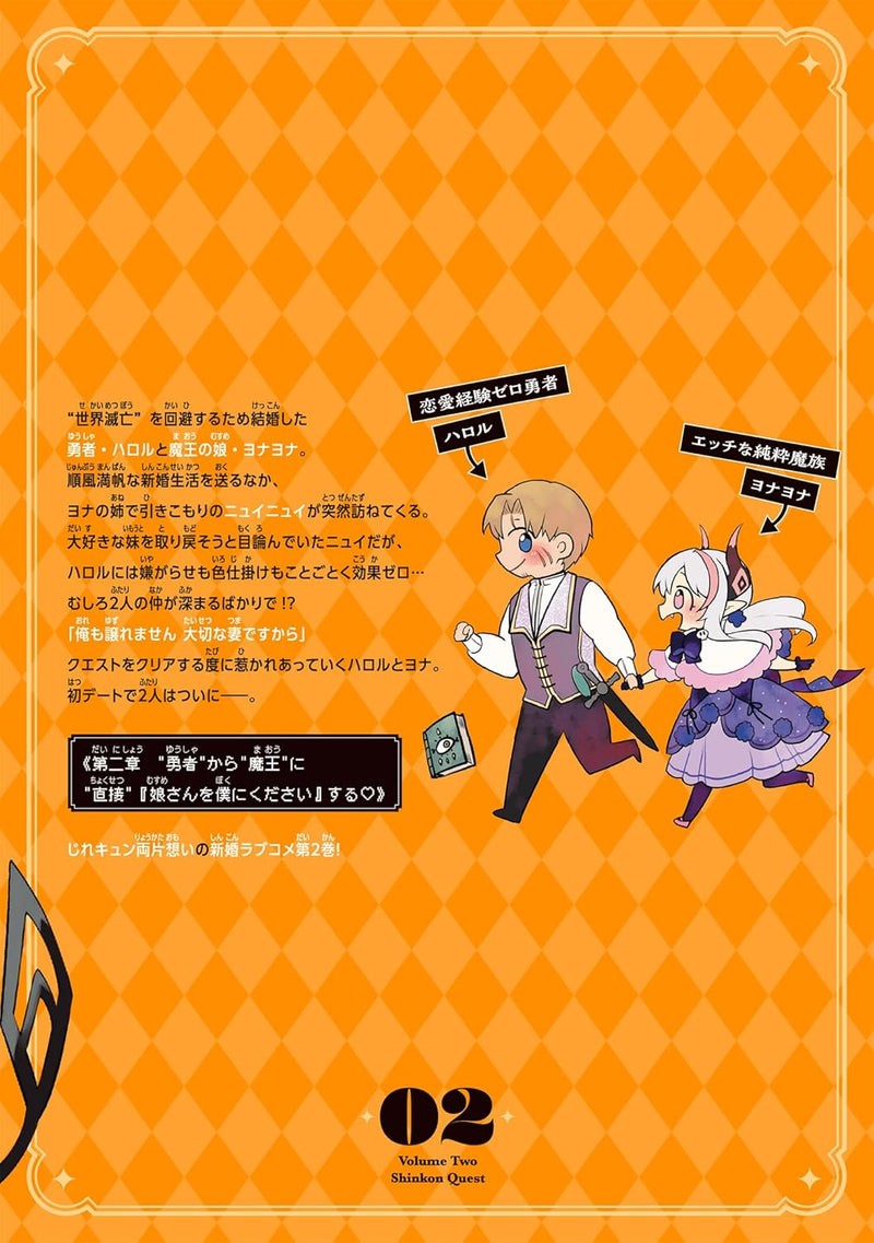 Shinkon Quest 2 Maou no Musume wa Majime Yuusha wo Otoshitai