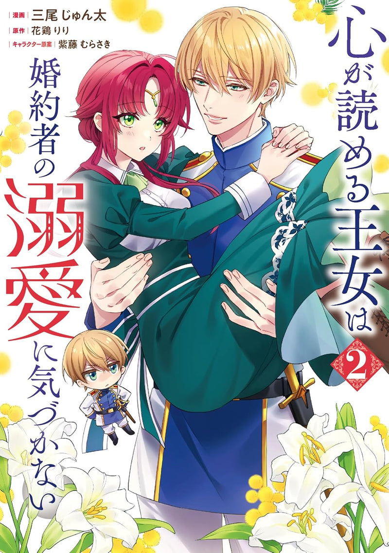 Kokoro ga Yomeru Oujo wa Konyakusha no Dekiai ni Kizukanai 2