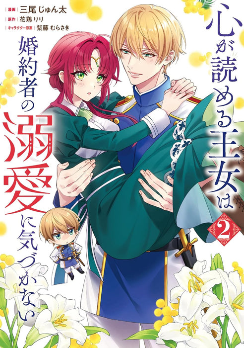 Kokoro ga Yomeru Oujo wa Konyakusha no Dekiai ni Kizukanai 2