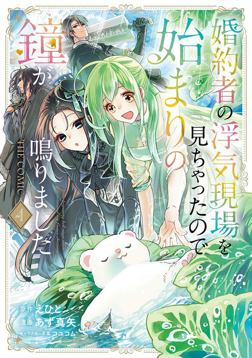 Konyakusha no Uwaki Genba wo Michatta no de Hajimari no Kane ga narimashita THE COMIC 4