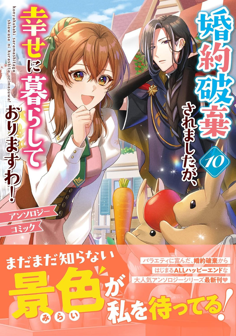Konyaku Haki saremashitaga, Shiawase ni Kurashite Orimasu wa! Anthology Comic 10