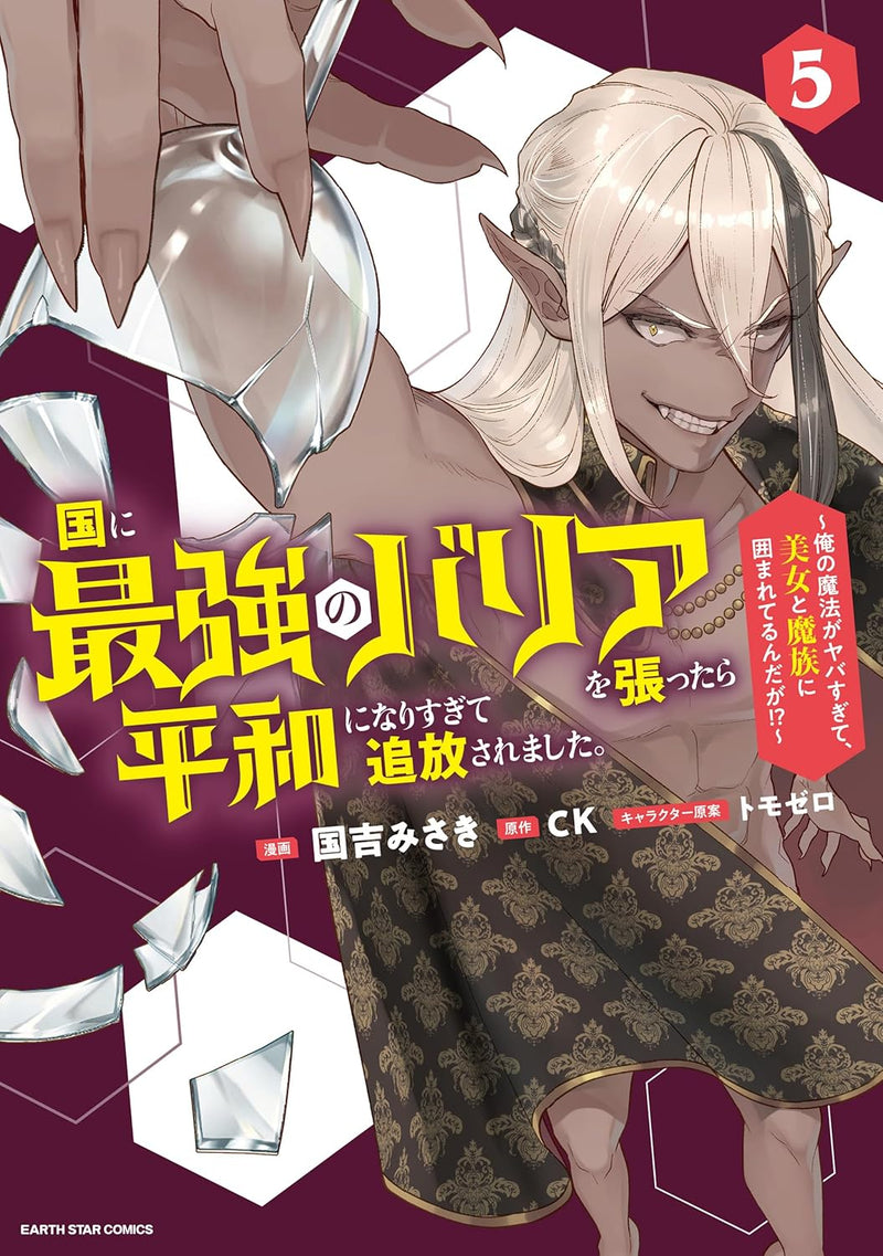 Kuni ni Saikyou no Barrier wo Hattara Heiwa ni Narisugite Tsuihousaremashita. - Ore no Mahou ga Yabasugite, Bijo to Mazoku ni Kakomarerun da ga!? - 5