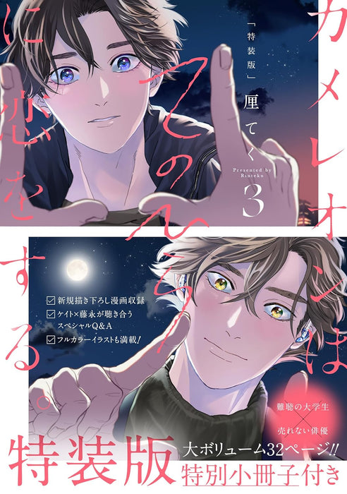 Chameleon wa Tenohira ni Koi wo Suru. 3 Special Edition with Booklet