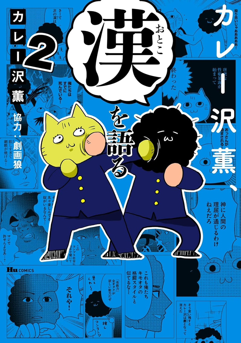 Curryzawa Kaoru, Otoko wo Kataru 2