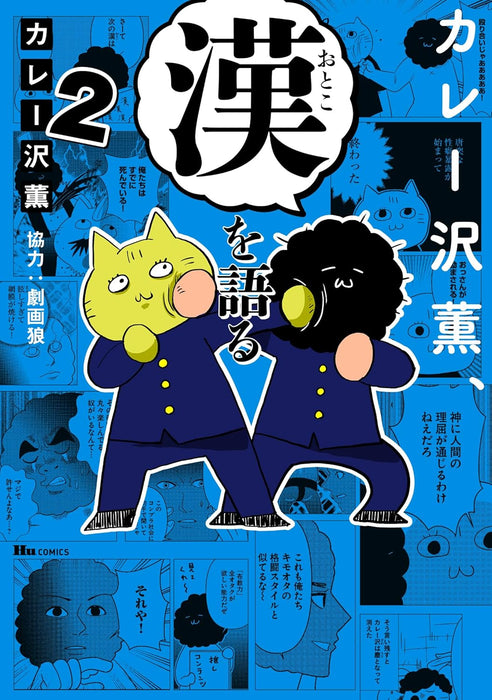 Curryzawa Kaoru, Otoko wo Kataru 2